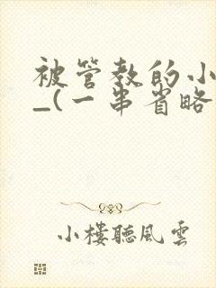 被管教的小美人_(一串省略号)