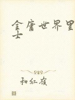 金庸世界里的道士