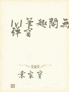 1v1笔趣阁无弹窗