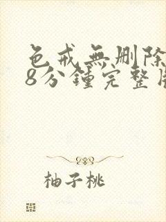 色戒无删除158分钟完整版