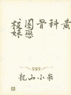 校园骨科黄文兄妹恋