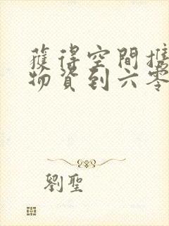 获得空间携百亿物资到六零