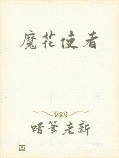 魔花使者