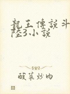 龙王传说斗罗大陆3小说