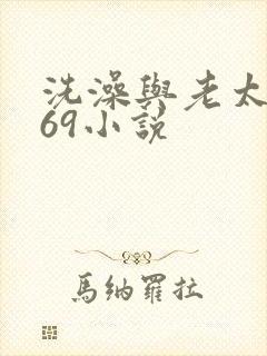 洗澡与老太风流69小说