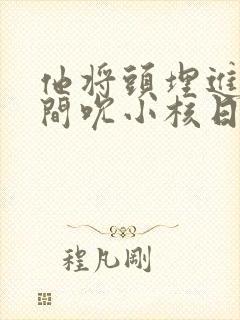 他将头埋进双腿间吮小核日本