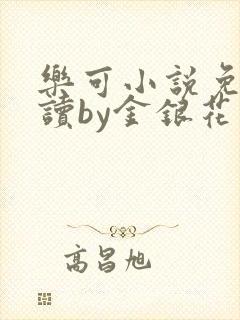 乐可小说免费阅读by金银花露