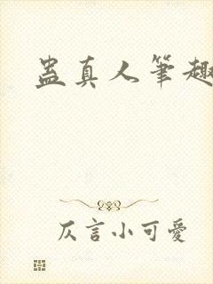 蛊真人笔趣阁