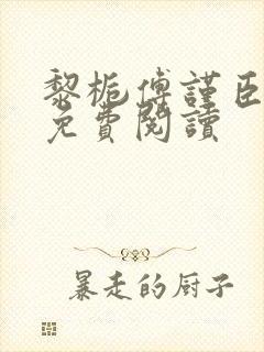 黎栀傅谨臣小说免费阅读