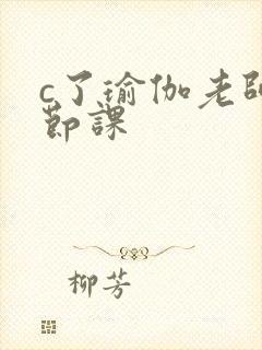 c了瑜伽老师一节课