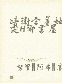 暗卫含着她的乳尖H御书屋