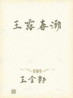 玉露春潮