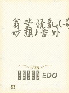 翁莹情乱(奇思妙想)番外