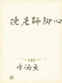 挠老师脚心小说