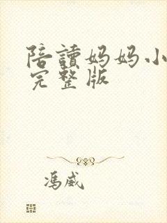 陪读妈妈小说的完整版