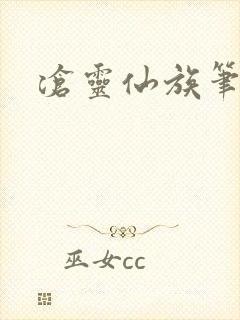 沧灵仙族笔趣阁