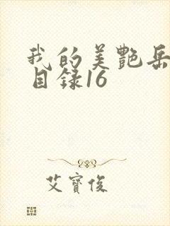 我的美艳岳全文目录16