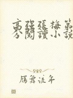 高强张梅第1部分阅读小说