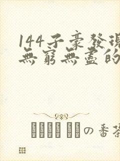 144子豪发现无穷无尽的牛奶