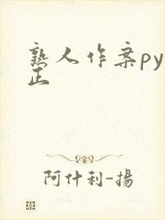 熟人作案py转正