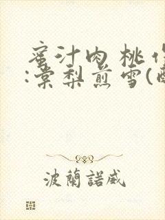 蜜汁肉 桃作者:棠梨煎雪(酌青栀)