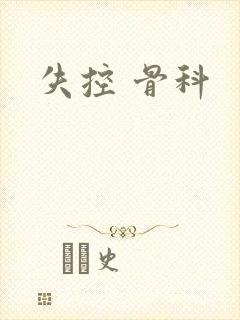 失控 骨科