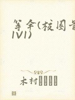 等伞(校园骨科1V1)