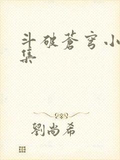 斗破苍穹小说全集