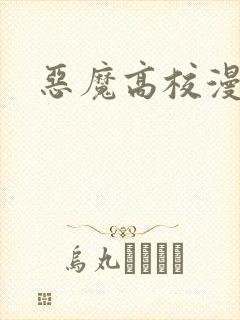 恶魔高校漫画