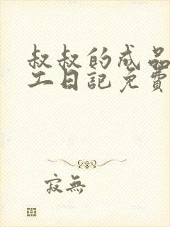 叔叔的成品店打工日记免费阅读