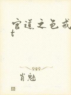 官道之色戒txt
