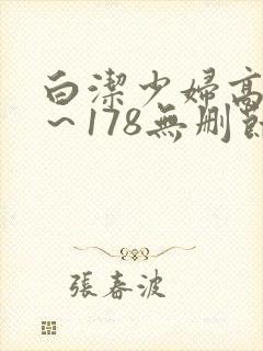 白洁少妇高义1～178无删节