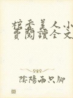 棺香美人小说免费阅读全文无弹窗