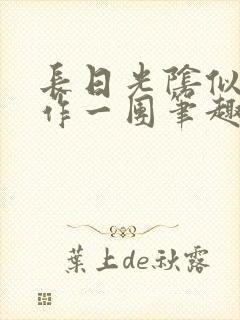 长日光阴似箭乱作一团笔趣阁打工少女