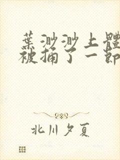 叶渺渺上体育课被捅了一节课