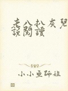 老八扒灰儿媳小说阅读