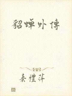 貂蝉外传