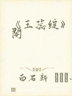 《玉蕊绽》笔趣阁