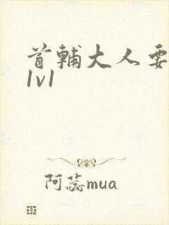 首辅大人要不够1v1