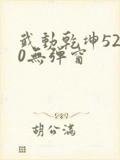 武动乾坤5200无弹窗