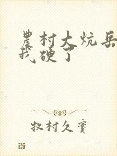 农村大炕岳看到我硬了