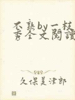 不熟by一枝独秀全文阅读笔趣阁