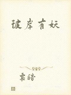 彼岸有妖