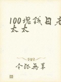 100块钱日老太太