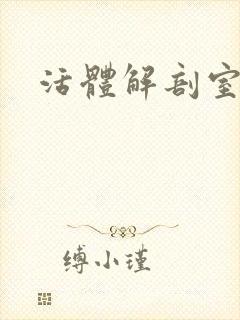 活体解剖室小说