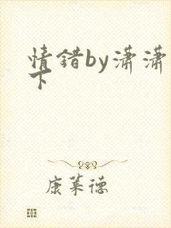 情错by潇潇雨下
