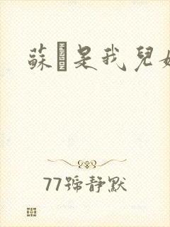 苏枂是我儿媳妇