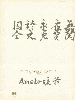 囚于永夜无删减全文免费阅读麦香鸡呢