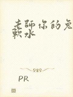 老师你的兔子好软水
