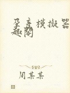 孕产模拟器 笔趣阁